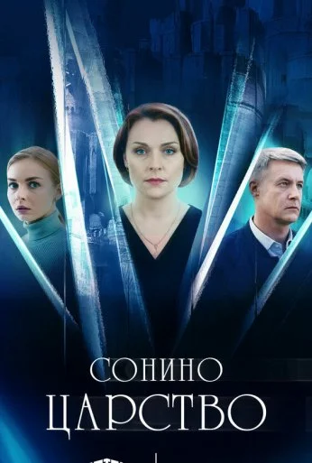 Сонино царство (2025) онлайн бесплатно